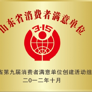 山東省消費者滿(mǎn)意單位