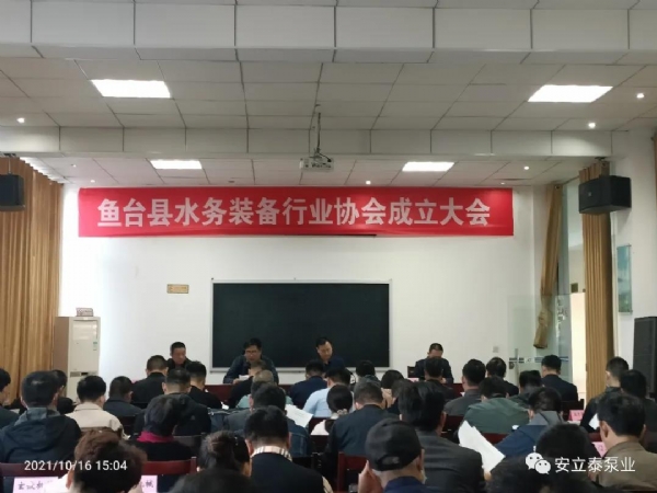 熱烈祝賀魚(yú)臺縣水務(wù)裝備行業(yè)協(xié)會(huì )成立大會(huì )在安泰公司順利召開(kāi)