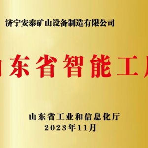 山東省智能工廠(chǎng)